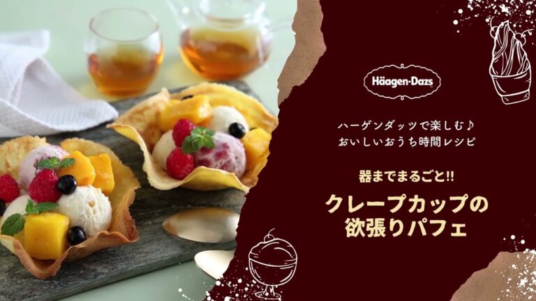 ハーゲンダッツ　アレンジレシピ「クレープカップの欲張りパフェ」