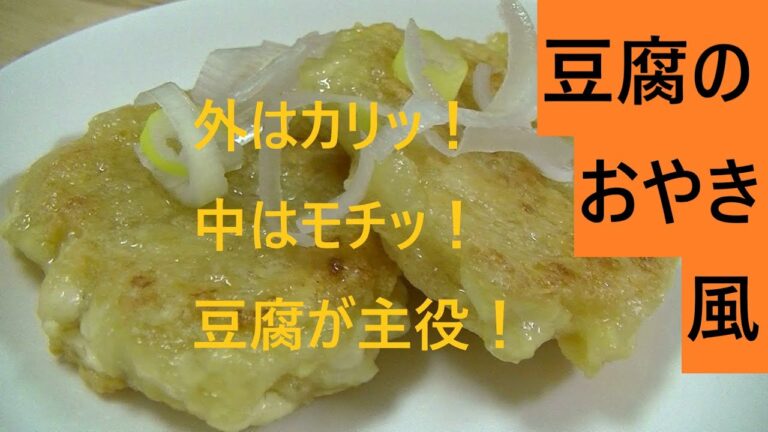 豆腐のおやき風 こうチャンねる