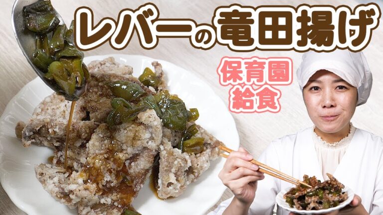 簡単に家庭で作れるプロの味レバー唐揚げのレシピ