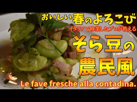 おいしい春のよろこび「そら豆の農民風」/ Le fave fresche alla contadina