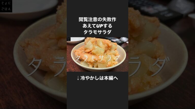 093）閲覧注意の失敗作、タラモサラダ（手抜きはしないで、ジャガイモは蒸したり、茹でたりしよう） #shorts #レシピ #ポテトサラダ