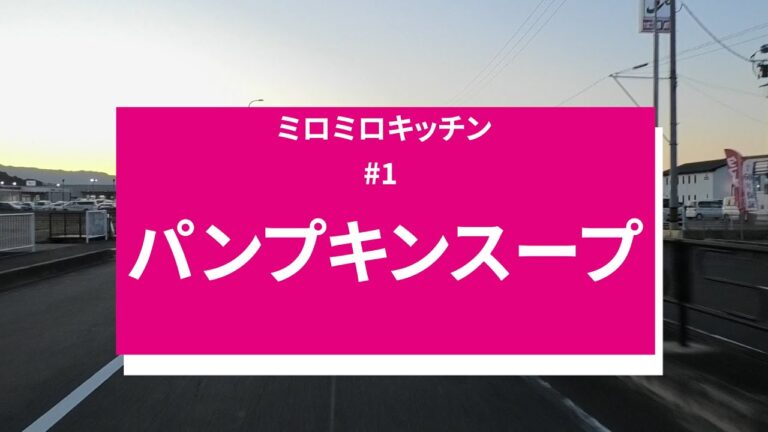 #1【パンプキンスープ】バターナッツVer. | Pumpkin Soup