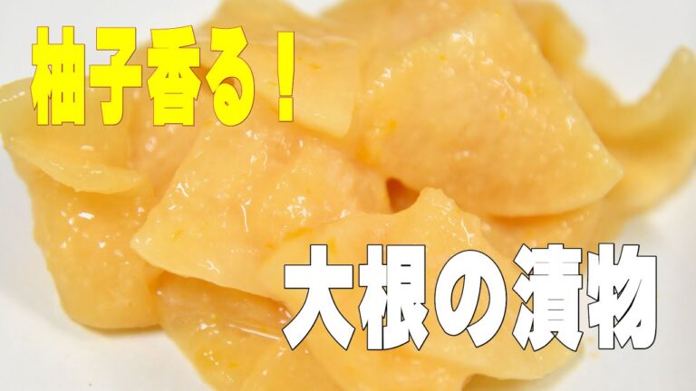 大根の柚子味噌漬け　How to make yuzu miso-zuke of radish