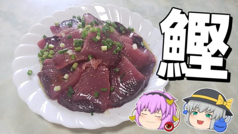 【ゆっくり料理】今が旬の戻りガツオでカルパッチョを作る！【ゆっくり実況】