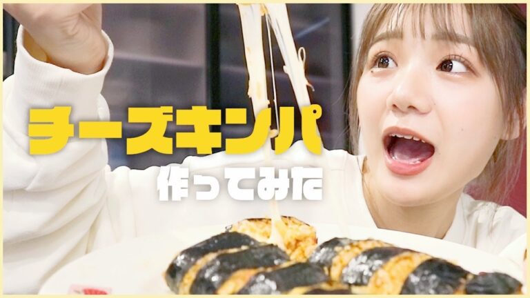 【韓国料理】超簡単！のび〜るチーズキンパ作ってみた🧀