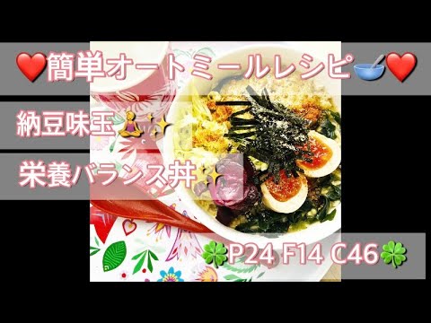 【ヘルシーレシピ】オートミールで簡単　PFCバランス最高ごはん！味玉納豆粥