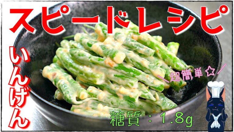 【スピードレシピ】簡単下ごしらえ ♬「いんげんの梅肉マヨ和え」【小鉢料理】