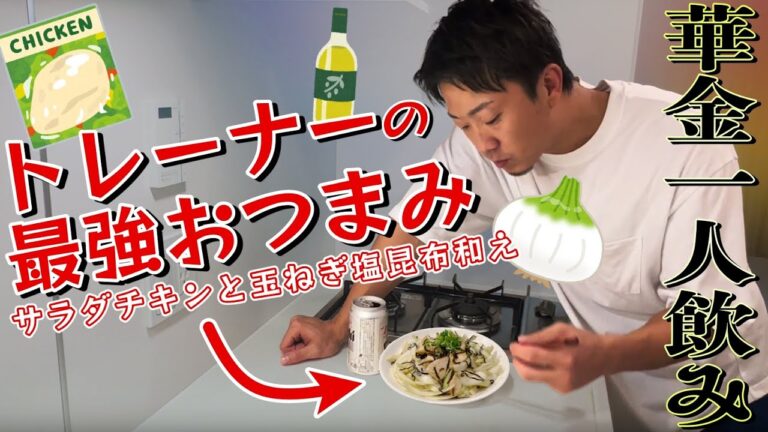 【高タンパクおつまみ】1人飲み最強のアイテム「太らない塩昆布チキン」を作りながら優勝するトレーナー