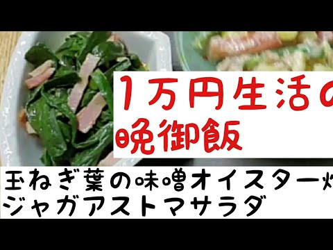 節約田舎暮らし 1万円生活の晩御飯
