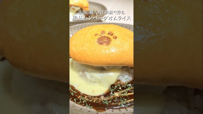 【SNSで大人気！】行列ができるハンバーグオムライス🍳#東京グルメ #東京カフェ #オムライス