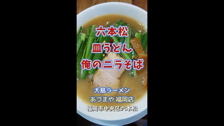 【福岡】六本松で皿うどん＆俺のニラそば♪＠大島ラーメン あづまや 福岡店 #shorts