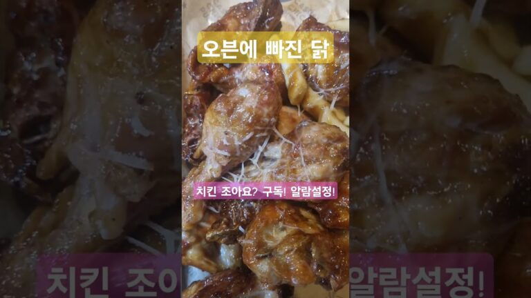 치킨 # 오븐닭 # 오븐닭 # 옛날 통닭 # 꼬꼬댁 #  치킨  # 달벼슬 # 쇼츠 # shorts