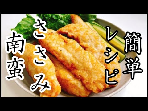 【超簡単旨だれ】【低糖質】このささみはやみつき！箸が止まりません！