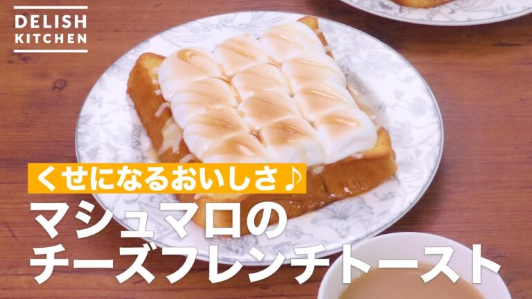 マシュマロがとろ〜り　チーズフレンチトースト
