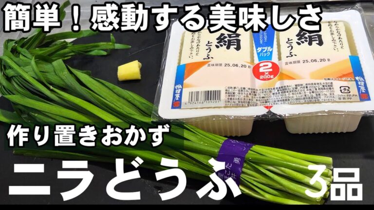 ニラと豆腐のすごく美味しい！簡単作り置きおかずヘルシーレシピ！ おつまみ お弁当 レシピ とうふ にら 冷奴 卵 きゅうり トマト 夏野菜 中華料理
