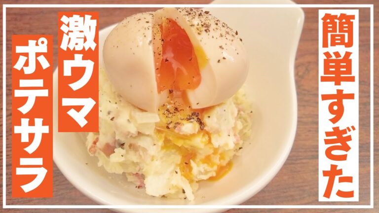 【ポテトサラダ】ズボラなのに激旨ポテサラ！