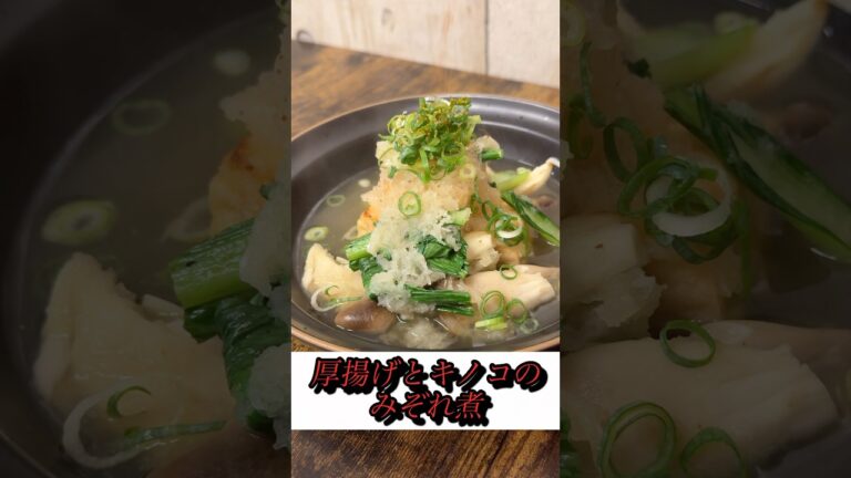 【厚揚げ】みぞれ煮にすると美味しい