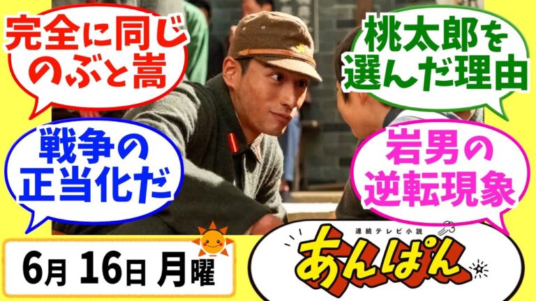 【あんぱん】みんなの感想は？6月16日月曜【朝ドラ反応集】第56話 今田美桜 北村匠海 松嶋菜々子 阿部サダヲ 竹野内豊 河合優実 原菜乃華 高橋文哉 妻夫木聡 二宮和也