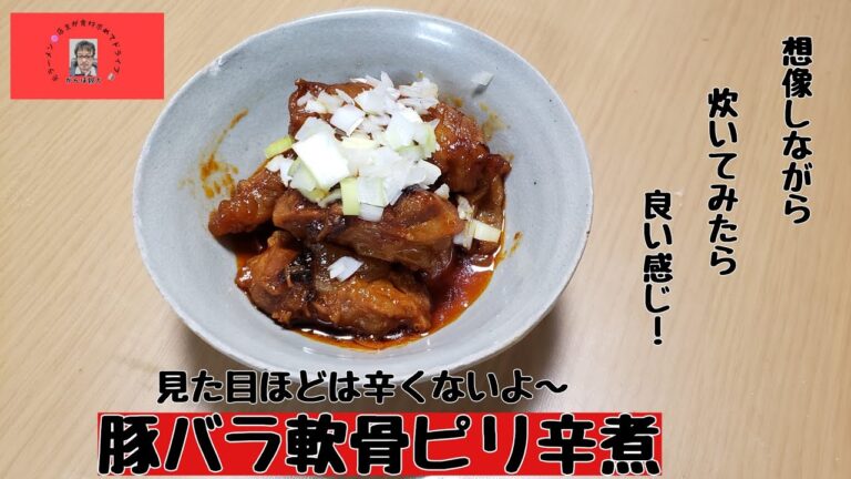 豚バラ軟骨ピリ辛煮作ってみた！