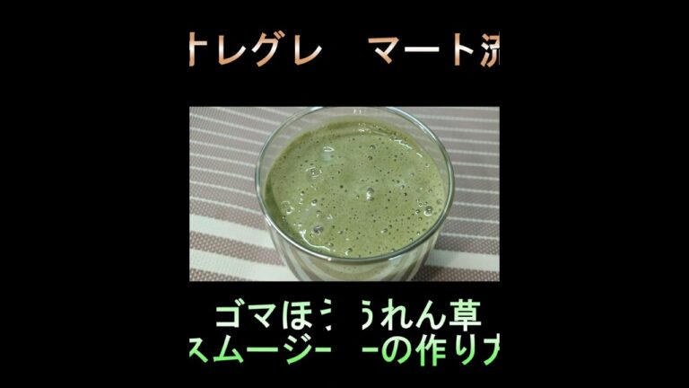 【オレグレ流】ごまほうれん草スムージーの作り方#shorts