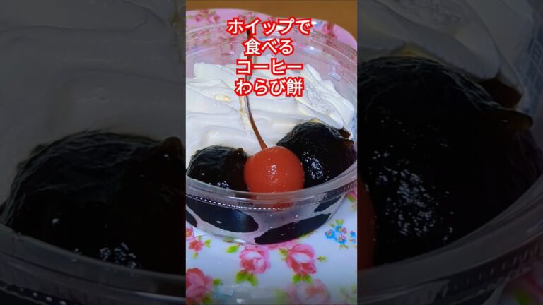 贅沢スイーツ❤️ホイップで食べるコーヒーわらび餅🎀✨300円🏪セブンイレブン