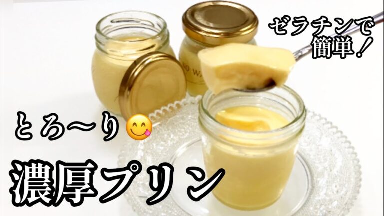 濃厚なめらかプリン🍮オーブン不要ゼラチンで簡単！お店の味をお家で😋