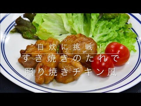 【簡単レシピで自炊に挑戦！】すき焼きのたれで照り焼きチキン風