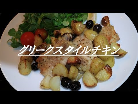 グリークスタイルチキン（イギリスで見つけたレシピ）