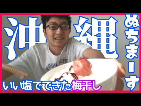 【ご飯が進む】沖縄の塩でできた梅干しが美味すぎる