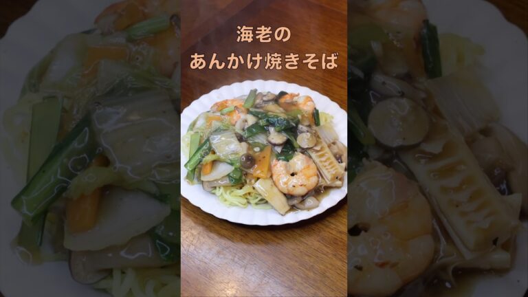 【海老のあんかけ焼きそば】極上海鮮だしで激うま！