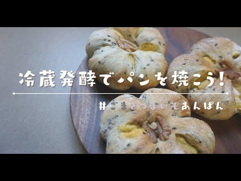 【冷蔵発酵でパン作り】秋の味覚：ごまとさつまいものパンを焼こう！