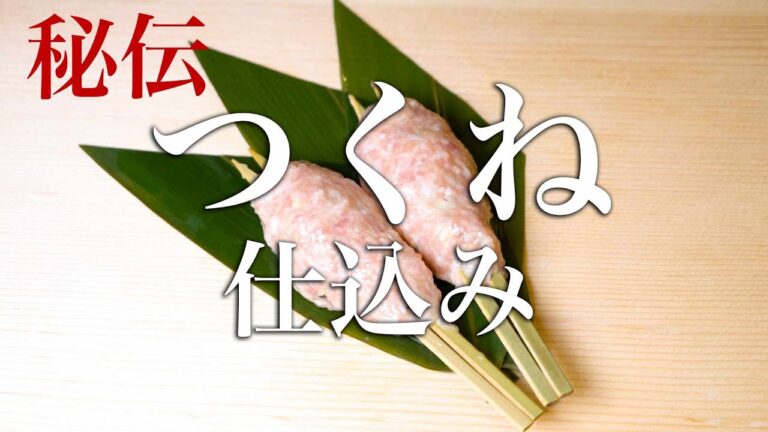 【焼鳥 串打ち】つくねの仕込み方【東京三軒茶屋　和音人月山】
