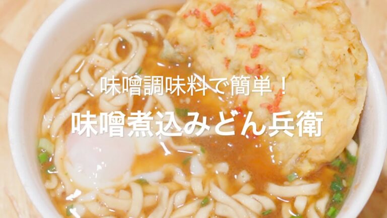 【味噌調味料で簡単！味噌煮込みどん兵衛】