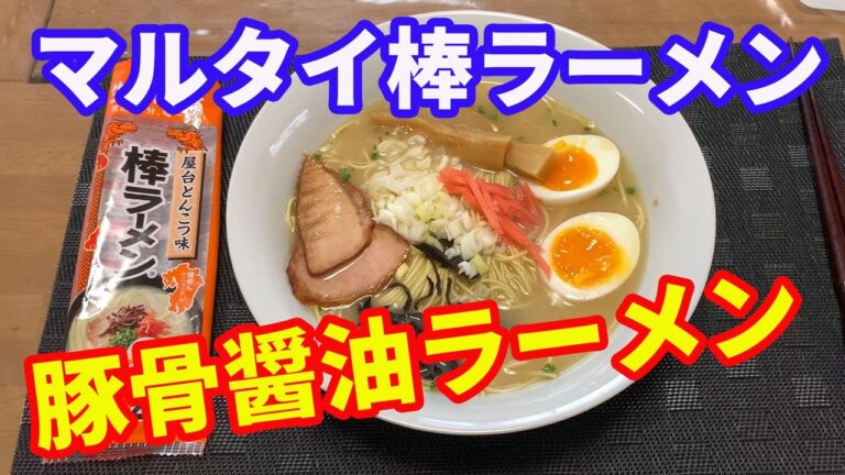 【マルタイラーメン】マルタイ棒ラーメンの屋台とんこつラーメンをアレンジして、豚骨醤油ラーメンを作ります。自宅にある調味料をチョイ足しして、激旨な豚骨醤油ラーメンを作ります。【Ramen recipe】