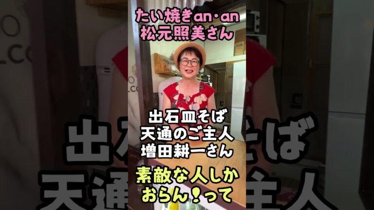 たい焼きananに行ったら出石そばの天通さんのご主人に会えるかも？笑 #たい焼きanan #豊岡市但東町 #たんとうサラダボウル #桑垣さんと巡る但東町の旅