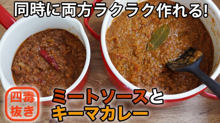 【４毒抜きレシピ】ミートソースとキーマカレーの作り方☆♡四毒抜き(よしりん)の食生活を実践中でもOK!　作り置き　小麦・油・乳製品・甘いものなし
