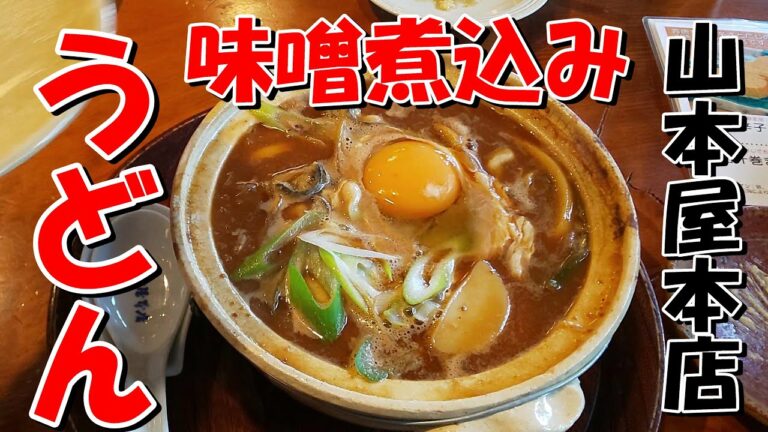 【山本屋本店】桜山店　味噌煮込みうどん