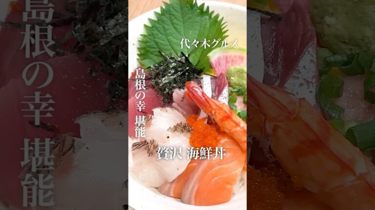 【代々木駅徒歩5分】島根の幸をふんだんに《縁雫 蕎麦と肴》#代々木グルメ #代々木ランチ #蕎麦 #天ぷら #海鮮 #海鮮丼 #定食屋 #ランチ #出雲そば #島根 #郷土料理 #定食 #居酒屋