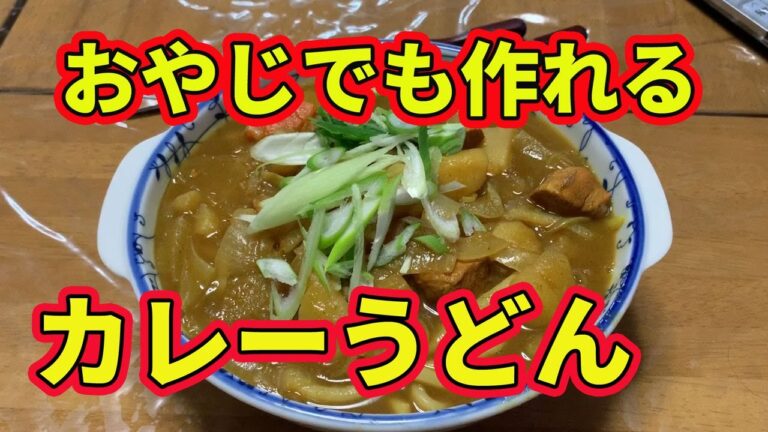 【カレーうどん】オヤジでも出来る本格カレーうどんです。簡単に出来るので作ってみてください。