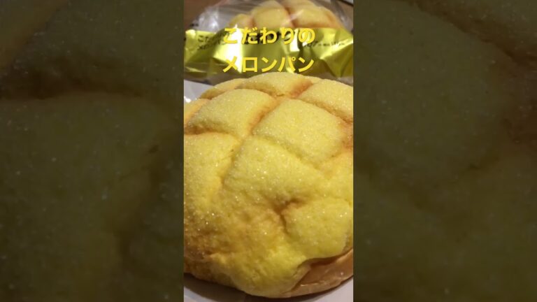 ふわサクメロンパン食べてみた…美味しい🐽#朝ごはん　#ローソン  #shorts