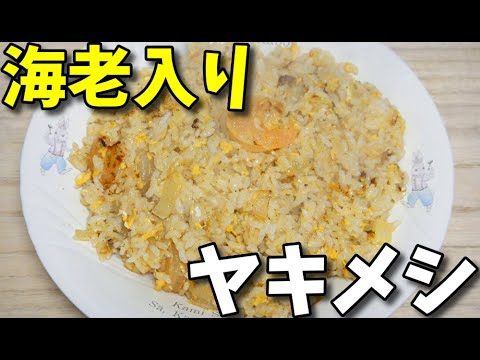 【簡単レシピ】  いつもの定番!!  冷凍むき海老を使った「海老入り焼き飯」