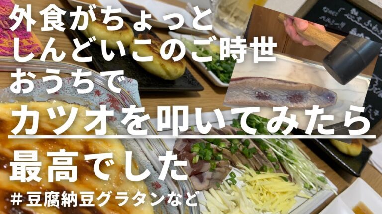 【夫婦で晩酌】フライパン一つでおうちでカツオのたたき他居酒屋風おつまみ2品