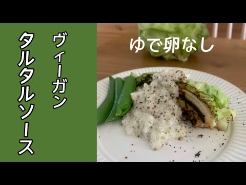 ゆで卵なしタルタルソース《豆乳マヨネーズ入》／キャベツ焼きにかけて食べる