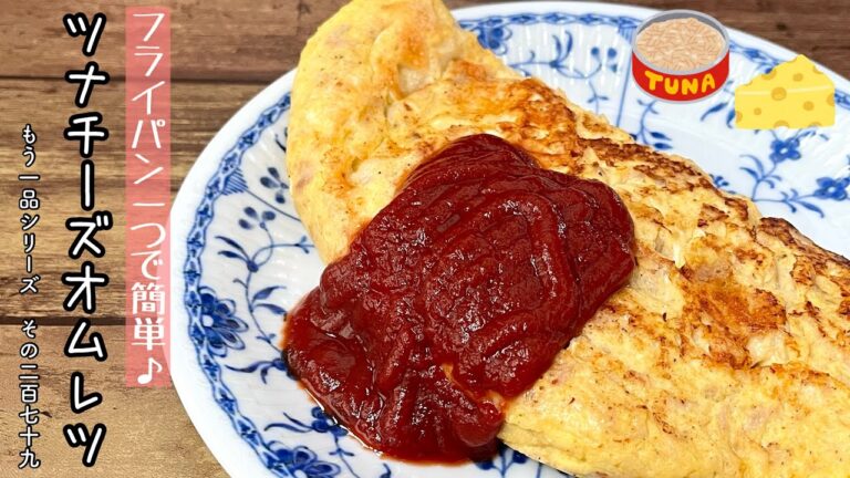 【簡単料理】お家にある物で簡単に♪ツナチーズオムレツ/作り方/レシピ/手抜き/節約/タンパク質【主婦の独り言】