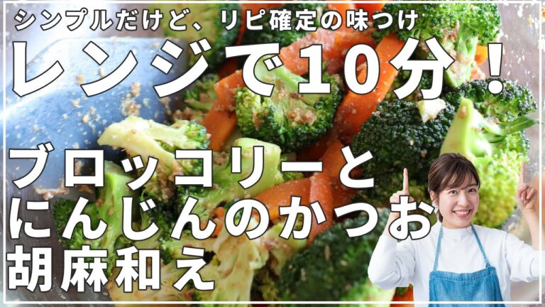 【簡単リピ確定レシピ】作りおきにも！「ブロッコリーとニンジンのかつお胡麻和え」