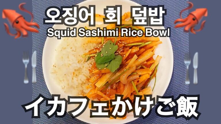 #9〜イカフェかけご飯の作り方〜오징어 회 덮밥〜【韓国】【ミスル】【味術】
