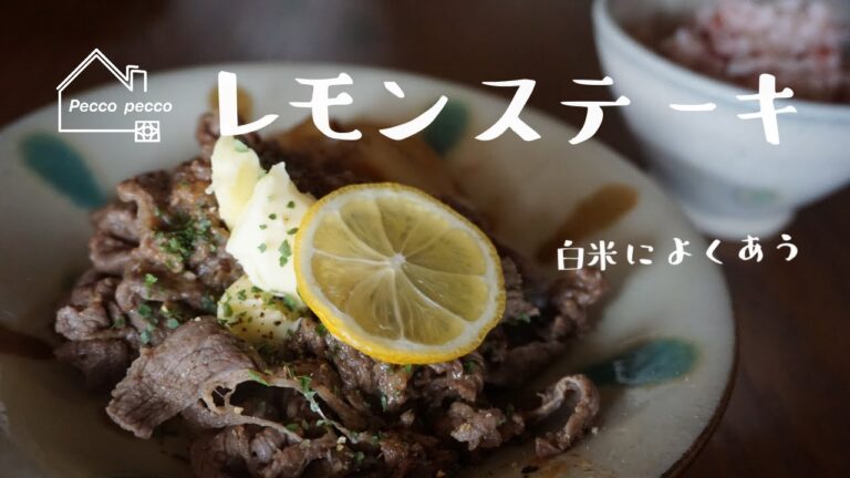 《料理動画》syunkonカフェ 山本ゆりさんのレシピ/レモンステーキ
