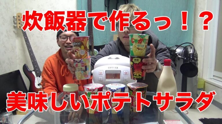 【料理】炊飯器で作る！美味しいポテトサラダの作り方！！