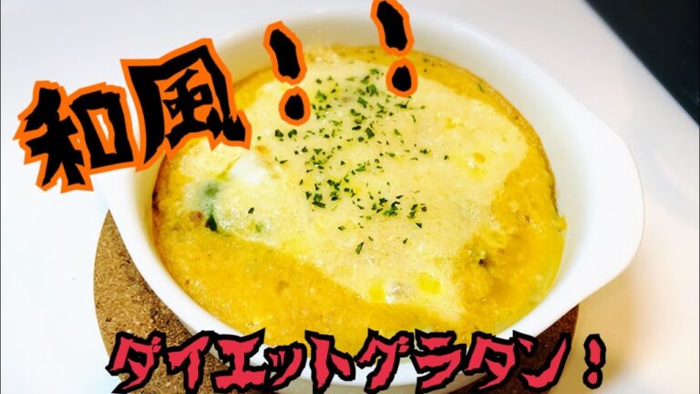 和風！豆腐山芋ダイエットグラタン！