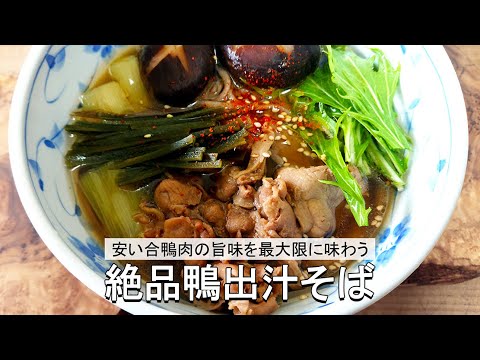 【鴨出汁そば】自宅で簡単レシピ。美味しい鴨出汁の取り方！安い鴨肉も絶品仕上げ！【蕎麦】#鴨出汁 #そば #鴨肉　#鴨そば